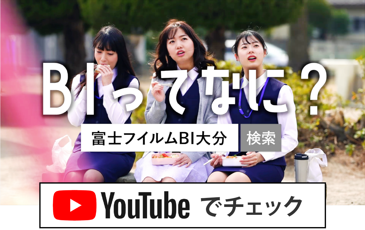 BIってなに？富士フィルムBI大分YouTube