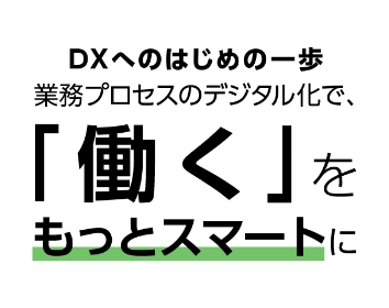 DXへのはじめの一歩。働くをもっとスマートに。