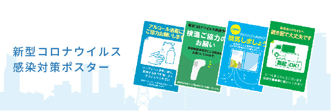 新型コロナウイルス感染対策ポスター